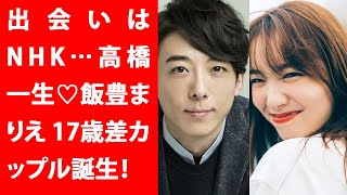 【驚愕】出会いはNHK…高橋一生♡飯豊まりえ 17歳差カップル誕生！Yahoo!JP