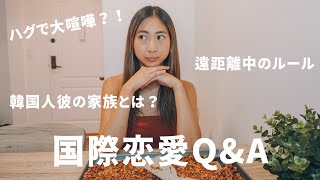 【Q&A】日本人x韓国系アメリカ人カップル質問コーナー｜出会い、喧嘩、文化の違い