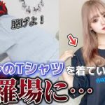 【大激怒】彼氏の前で元カレの匂い付きTシャツを着ていたら修羅場になって破局寸前！？