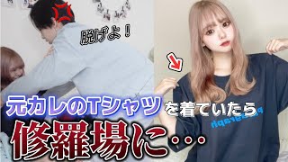 【大激怒】彼氏の前で元カレの匂い付きTシャツを着ていたら修羅場になって破局寸前！？