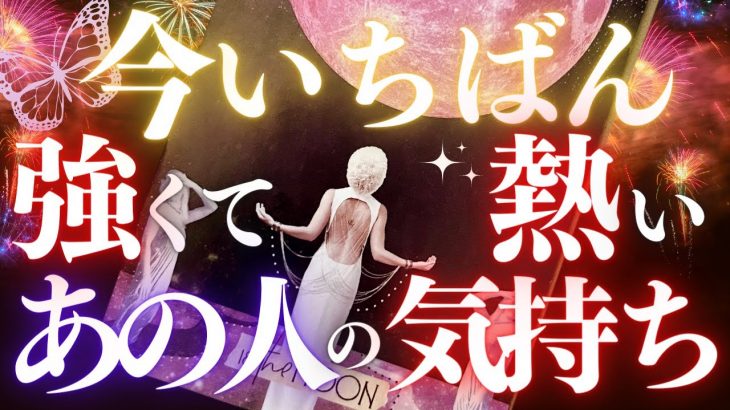 🦋恋愛タロット占い🌝今一番強くて熱いあの人の気持ち❤️満月にあの人はどう揺れた？✨これが必要な誰かへ💖あの人からのメッセージ付📨💕Timeless🔮VIBE CHECK(2022/8/12)