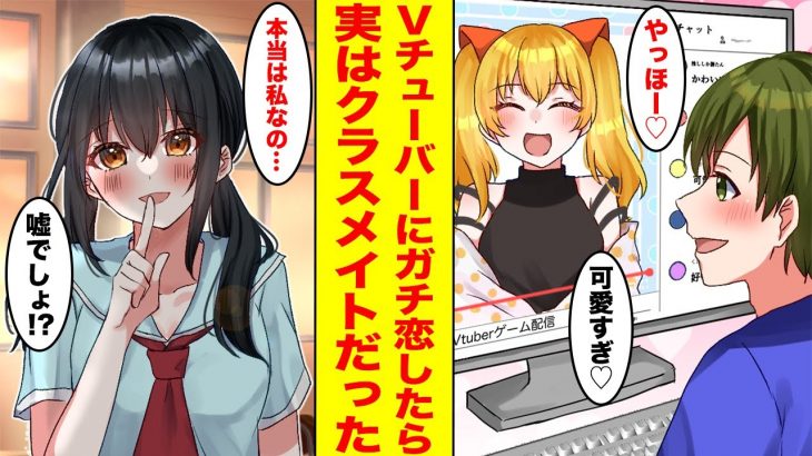 【漫画】俺の大好きでガチ恋しているVTuberの正体はクラスの地味女子だった→地味女子「内緒だよ…？」突然家に招かれた！【胸キュン漫画ナナクマちゃん】【恋愛マンガ】