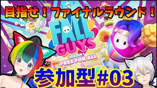 【フォールガイズ】カップルVtuberと視聴者参加型で基本無料のフォールガイズに挑戦しよう！【ぱるねこ実況ちゃんねる】【LIVE03】