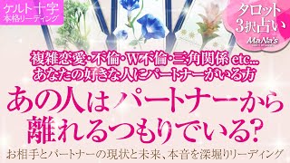 🔮恋愛タロット🌈複雑恋愛・不倫・W不倫・三角関係 etc…好きな人にパートナーがいる方…あの人はパートナーから実際に離れようとしてる❔🌈お相手の超本音・あの人とパートナーの関係・最終結果を深掘り🌈