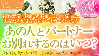 🔮恋愛タロット🌈複雑恋愛・不倫・W不倫・三角関係etc好きな人にパートナーがいる方…あの人とパートナーが離れる・お別れする時期はいつ❔その時お相手とあなたの状況はどうなってる❔あなたはどう動けばいい❔