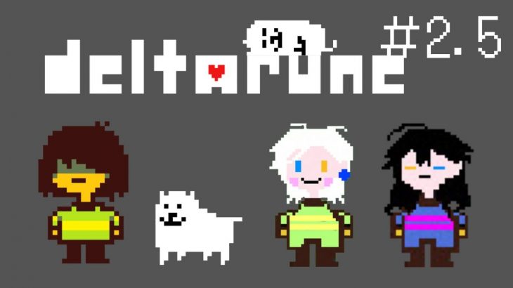 【deltArune】# 2.5　カップルVtuber もう一つのUNDERTALEへ…