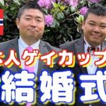 【同性婚】日本人カップルの結婚式 inノルウェー（#59）