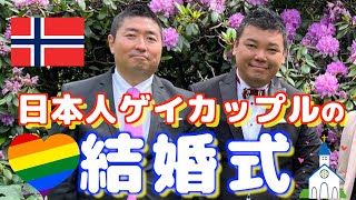 【同性婚】日本人カップルの結婚式 inノルウェー（#59）