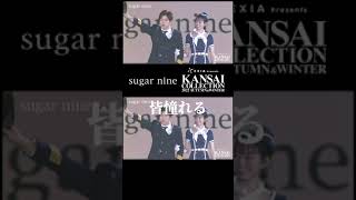 【歌詞付き】なこなこカップル 今回もsugar nine新作コスプレをランウェイで披露♡ | sugarnine×LARME 【関西コレクション 2022 A/W 】#shorts