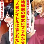 【漫画】プロポーズしようとした日に彼女にフラれてしまった。さらに彼女が浮気をしていたことを知り絶望する俺に超絶可愛い人気アイドルが告白をしてきた。女「私と付き合ってみる？」【胸キュン漫画】【恋愛漫画】