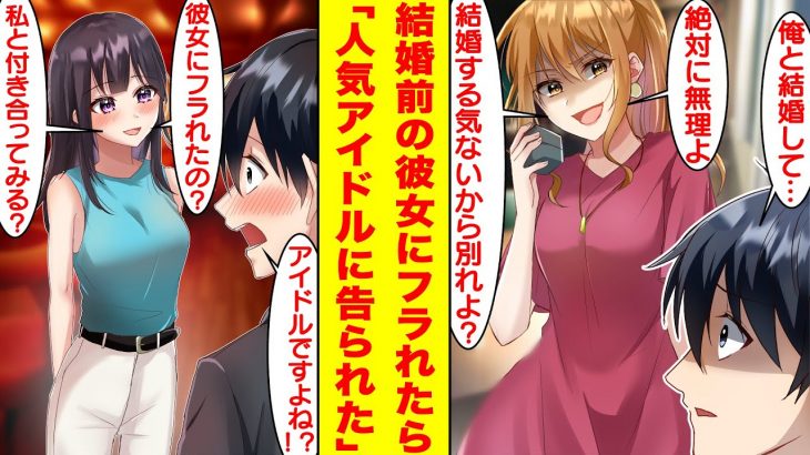 【漫画】プロポーズしようとした日に彼女にフラれてしまった。さらに彼女が浮気をしていたことを知り絶望する俺に超絶可愛い人気アイドルが告白をしてきた。女「私と付き合ってみる？」【胸キュン漫画】【恋愛漫画】