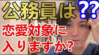 公務員は恋愛対象に入りますか？【精神科医益田】