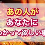 【恋愛三択タロット占い】あの人がアナタにわかってほしい事(•ө•)♡