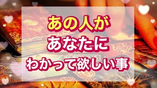 【恋愛三択タロット占い】あの人がアナタにわかってほしい事(•ө•)♡