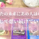 💌お知らせあり💌【恋愛💗】あなたの未来にあの人はいる？信じて想い続けていい？少し辛口あります⚠️【タロット🌟オラクルカード】片思い・復縁・複雑恋愛・秘密の恋・音信不通・疎遠・恋の行方・未来