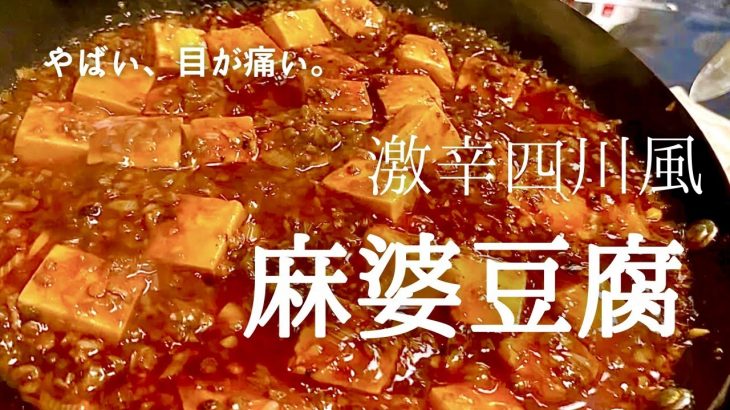 激辛麻婆豆腐　同棲カップル料理