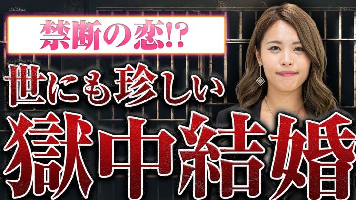 【美人元受刑者】女子刑務所での恋愛、プロポーズ、入籍、その後の顛末まで。世にも珍しい獄中結婚のすべてを聞いた