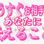 【恋愛❤️もうすぐ🌟】あなたに伝えます🥺[個人鑑定級タロット🧚]