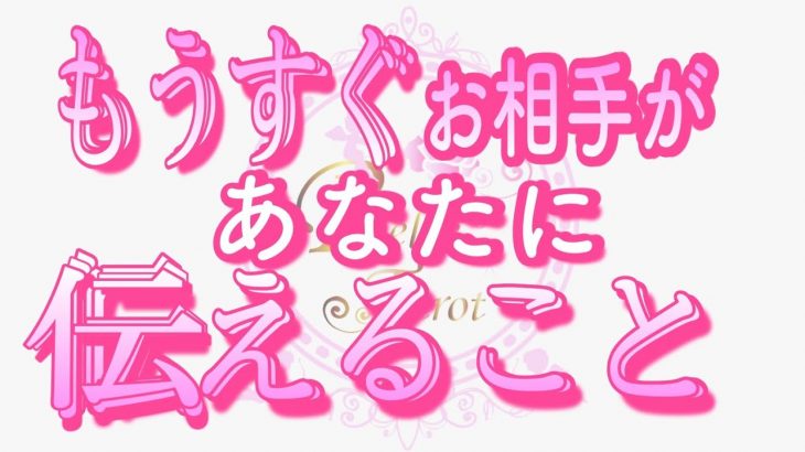 【恋愛❤️もうすぐ🌟】あなたに伝えます🥺[個人鑑定級タロット🧚]