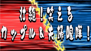 壮絶⁉笑える⁉カップル＆夫婦の仁義なき喧嘩エピソード（笑）