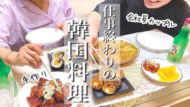 【仕事帰りの会社員カップル】韓国料理を作る夜 🍺  ヤンニョムチキン | キムチちぢみ|キンパ