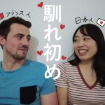 【国際カップル】出会いと馴れ初めについて👩🏻‍❤️‍👨🏻 告白なしでどうやってカップルに？日仏夫婦