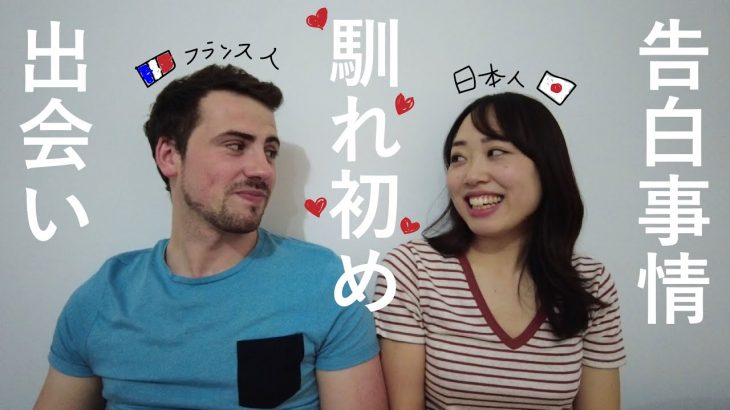 【国際カップル】出会いと馴れ初めについて👩🏻‍❤️‍👨🏻 告白なしでどうやってカップルに？日仏夫婦