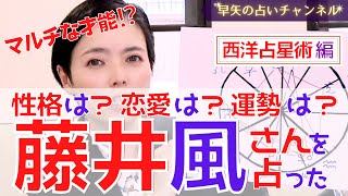 【占い】藤井風さんの運勢は絶好調で○○!?意外な恋愛観と才能をホロスコープ分析【占い師・早矢】