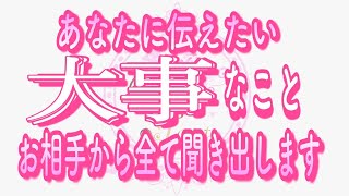 【恋愛❤️】大事なことでした😳 [対話鑑定級タロット🧚]