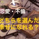 複雑恋愛  不倫  『私はどちらを選んだ方が幸せになれる？』