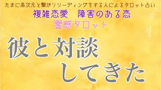 ❤️❤️復活❤️❤️私のリハビリにお付き合い下さい。【霊感タロット】【霊視】【タロット】彼とお話してみた【恋愛】【不倫】【複雑恋愛】【婚外恋愛】【三角関係】【ルーン】