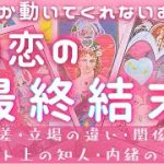 なかなか動かない片想い❣️この恋の最終結果❣️恋愛タロット占いオラクルカードリーディング