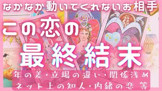 なかなか動かない片想い❣️この恋の最終結果❣️恋愛タロット占いオラクルカードリーディング