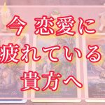 見た時がタイミング🌈今恋愛に疲れている貴方へ❤️タロットで深読みリーディング