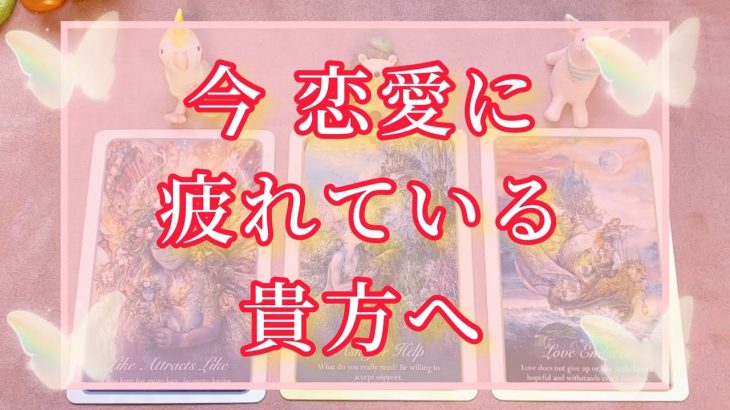 見た時がタイミング🌈今恋愛に疲れている貴方へ❤️タロットで深読みリーディング