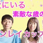 年の差ツインレイ【身近にいる歳の差ツインレイカップル達】 統合ツインレイ夫婦 未央夫婦　ツインレイカップル　ツインレイ男性　ツインレイ女性　恋愛同棲結婚　カップルチャンネル