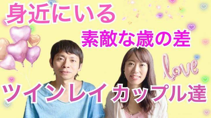 年の差ツインレイ【身近にいる歳の差ツインレイカップル達】 統合ツインレイ夫婦 未央夫婦　ツインレイカップル　ツインレイ男性　ツインレイ女性　恋愛同棲結婚　カップルチャンネル