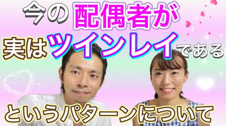 【配偶者がツインレイというパターンについて】既婚者向け 統合ツインレイ夫婦 未央夫婦　ツインレイカップル　ツインレイ男性　ツインレイ女性　恋愛同棲結婚　カップルチャンネル