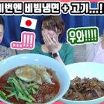 과연 일본 친구들에게 ‘비빔냉면’+’고기’ 조합은 통할 것인가…!!ㅋㅋ 인생 첫 ‘비빔냉면’을 먹어 본 일본 친구들의 반응은?! #한일커플 #한국요리 #비빔냉면