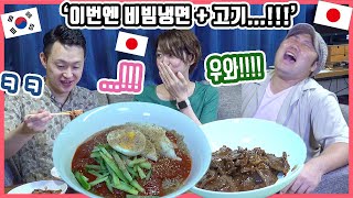 과연 일본 친구들에게 ‘비빔냉면’+’고기’ 조합은 통할 것인가…!!ㅋㅋ 인생 첫 ‘비빔냉면’을 먹어 본 일본 친구들의 반응은?! #한일커플 #한국요리 #비빔냉면