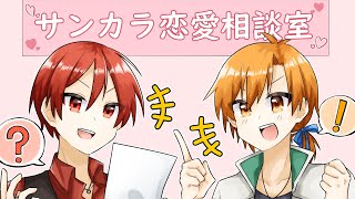 【サンカラ恋愛相談室】どんな相談もラブマスターにお任せ♪