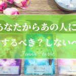 迷っているあなたへ💘【恋愛💕】あの人に行動するべき？しないべき？【連絡・告白・アタック】片思い・復縁・疎遠・冷却期間・複雑恋愛・音信不通・サイレント期間・未来・恋の行方・片想い【タロット🔮】