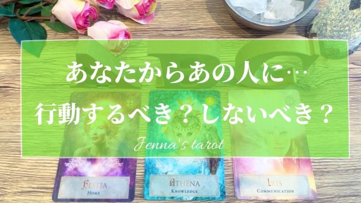 迷っているあなたへ💘【恋愛💕】あの人に行動するべき？しないべき？【連絡・告白・アタック】片思い・復縁・疎遠・冷却期間・複雑恋愛・音信不通・サイレント期間・未来・恋の行方・片想い【タロット🔮】