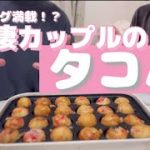 【もう食べれない】休日にカップルでタコパをしたらまさかの大食い企画に！？