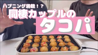 【もう食べれない】休日にカップルでタコパをしたらまさかの大食い企画に！？