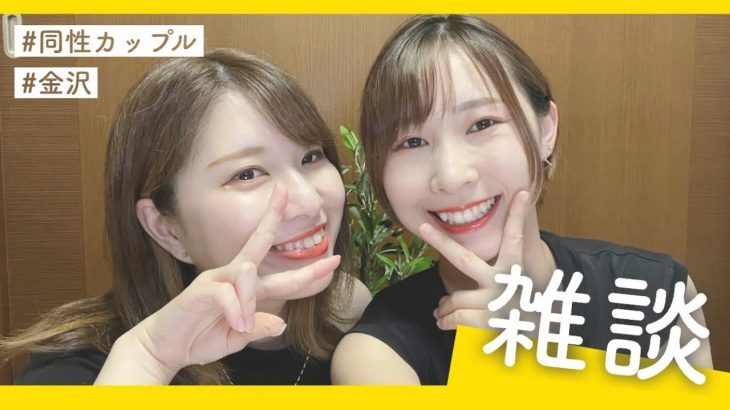 最近のあれやらこれやら👯‍♀️💬 | 雑談 |同性カップル