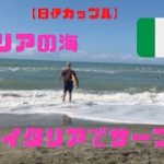 イタリアの海入れました！サーフィンしたい日伊カップル