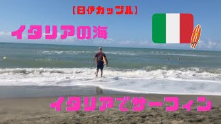 イタリアの海入れました！サーフィンしたい日伊カップル