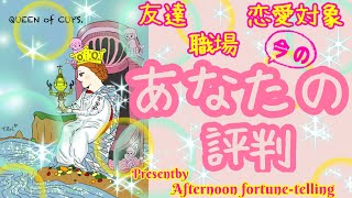 【友達・職場・恋愛対象から】✨🌈✨今のあなたの評判✨🌈✨素敵なカード出揃いました（´∀｀*）ｳﾌﾌ✨🌈✨