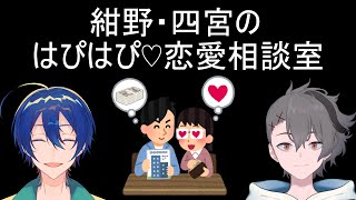 紺野・四宮のはぴはぴ♡恋愛相談室